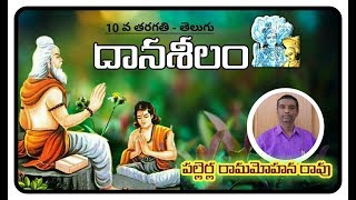 10 వ తరగతి - తెలుగు || దానశీలం || పల్లెర్ల రామమోహన రావు