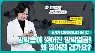 [해피eye WHY] 망막층이 찢어진 망막열공... 왜 찢어진 건가요?