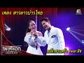 สาวลาวบ่าวไทย - อเล็กซานดร้า feat. ธัช l เพลงเอกนอกรอบ 2