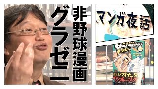 【野球漫画じゃない？】グラゼニはおもしろい！