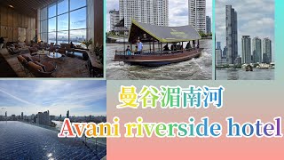 room tour🔥泰國曼谷超美河岸飯店🔥Avani+ Riverside Bangkok Hotel THAILAND無敵河景無邊際泳池座落湄南河畔，可免費搭船到沙吞碼頭或iconsiam👍🏻