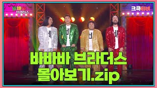 금요스트리밍 : 바바바 브라더스.zip  [#크큭티비 #개그콘서트]  | KBS 방송