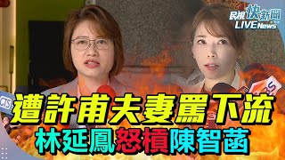 【LIVE】1119 璩美鳳爆遭柯性騷許甫重提光碟諷笑死、蔡壁如指醫療行為 林延鳳怒批陳智菡毫無同理心：一昧洗白柯又無證據｜民視快新聞｜