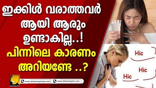 ഇക്കിള്‍ ഒരു പ്രശ്നക്കാരനാണോ? എന്നാൽ ഇക്കിളിനെ കുറിച്ച് നിങ്ങൾക്ക് അറിയാത്ത കുറേ കാര്യങ്ങളുണ്ട്...