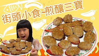 港式煎釀三寶(街頭小食) Stuffed Three Treasures * Happy Summer Channel 第26集(中/Eng Sub)