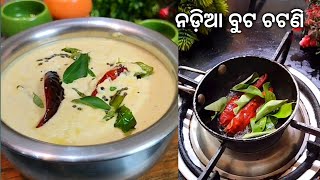 ବୁଟ ନଡିଆ ଚଟଣୀ ଇଟିଲି,ଦୋଶା, ବରା,ପାଇଁ | Odia Chutney Recipe for Dosa/Idli/Bada | Nadia chatani | Odia