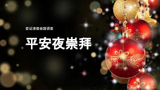 爱证浸信会国语堂平安夜崇拜