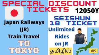 Cheapest Train Travel in Japan|Japan Railway Discount Tickets|Seishun 18 Kippu 青春１８きっぷ 4K Japan🇯🇵