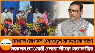 স্লোগান স্লোগানে ওবায়দুল কাদেরকে বরণ করলেন আওয়ামী ওলামা লীগের নেতাকর্মীরা ||Samakal News