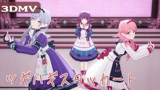 【プロセカMV】限定まふゆ衣装でツギハギスタッカート【愛莉 雫 まふゆ】