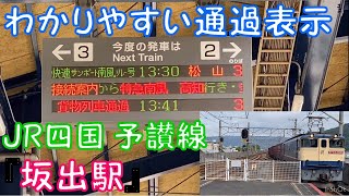 【わかりやすい通過表示】JR四国 予讃線『坂出駅』