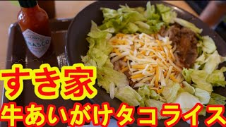 【すき家・ぼっち飯】牛あいがけタコライス・チーズとレタスどっさりでめちゃめちゃ美味しかった。