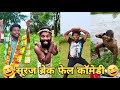 सूरज रॉक्स कॉमेडी || Suraj Rox Comedy Video 😂🤣 || Suraj Rox Funny Videos || Suraj Ka Adda