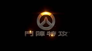 OVERWATCH鬥陣特攻 麥卡利精彩五連殺