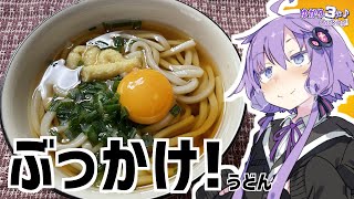 ゆかり3分クッキング　ぶっかけ！【VOICEROIDクッキング】