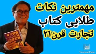 مهمترین نکات طلایی کتاب تجارت قرن بیست و یک| کتاب تجارت قرن ۲۱رابرت کیوساکی