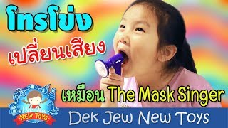 เด็กจิ๋วรีวิวโทรโข่งเปลี่ยนเสียง เหมือน The Mask Singer เลย