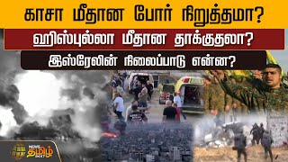 காசா மீதான போர் நிறுத்தமா? ஹிஸ்புல்லா மீதான தாக்குதலா? இஸ்ரேலின் நிலைப்பாடு என்ன? | NewsTamil24x7