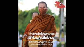 ทำอย่างไรจึงจะสามารถเลิกยึดติดกับอดีตที่ผ่านมา :พระอาจารย์สุชาติ อภิชาโต