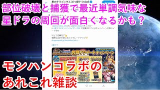 【星ドラ】モンハンコラボのあれこれ雑談