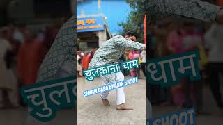 bawlo aa jaiyo shyam baba Falgun mela bhajan