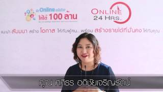 ผู้เข้าสัมมนาหลักสูตร ทำออนไลน์อย่างไรให้ได้ 100 ล้าน #6