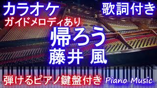 【カラオケ】帰ろう / 藤井 風【ガイドメロディあり歌詞ピアノ鍵盤付きフル full】