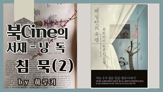 북CINE의 서재/낭독/하루키 단편소설/침묵2