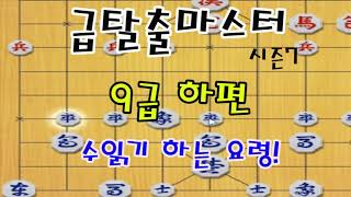 [급탈출마스터 시즌7] 9급 하편! 수읽기 요령! 홀수단위죠? (장기)