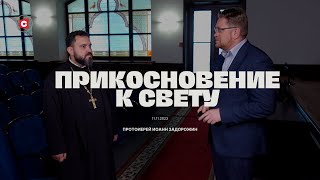 Людей отдалили от молитвы! | Роль христианских праздников в культуре | Прикосновение к свету