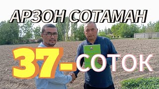 АРЗОН 37-СОТОК ЕР СОТИЛАДИ. ТОШКЕНТ ВИЛОЯТИ ПИСКЕНТ ТУМАНИ.