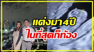 อดีตพระเอกดังฉลองครบรอบแต่ง 4 ปี ประกาศข่าวดีเบบี๋มาแล้ว !!!