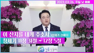 2023.03.26. 주일 낮예배 설교 \