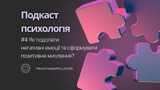 21 інсайт з психології #4| Негативні емоції та позитивне мислення