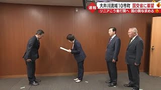 【リニア】「国は静岡県とJR東海の対話に積極的参加を」大井川流域市町が国交省に要望