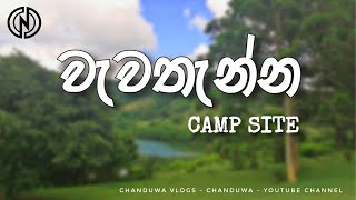 වැවතැන්න | wewathenna camp site | chanduwa vlogs