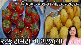 શિયાળામાં બનાવો એક્દમ ચટાકેદાર સ્ટફ ટામેટા ના ભજીયા/Tomato bhajiya/bhajiya @CookingCrazywithjalpa