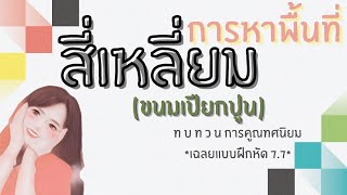 การหาพื้นที่สี่เหลี่ยม (ขนมเปียกปูน) - คณิตศาสตร์ ป.5 # 24 ม.ค. 65