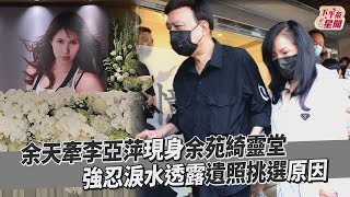 【星聞爆爆】余天牽李亞萍現身余苑綺靈堂 強忍淚水哽咽透露遺照挑選原因