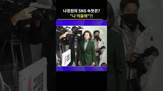 나경원, 결국 '불출마' 선언... SNS 속뜻은?_#short #사사건건