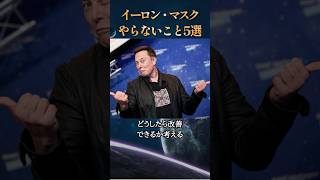 イーロン・マスクがやらないこと5選 #ためになる話 #学び