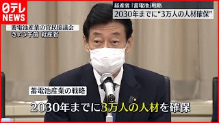 【経産省｢蓄電池｣戦略】2030年までに3万人の人材確保へ