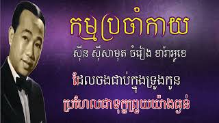 កម្មប្រចាំកាយ ភ្លេងសុទ្ធ ស៊ីន ស៊ីសាមុត Kam Bro Cham Kay Karaoke Sinn Sisamouth