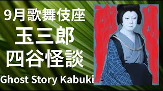 Kabuki Tamasaburo Ghost Story!