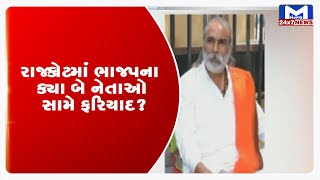 Rajkot:  ભાજપના ક્યા બે નેતાઓ સામે ફરિયાદ? | MantavyaNews