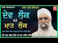 Dev Lok And Maat Lok | Katha Kirtan | Sant Isher Singh Ji Rara Sahib wale | krc