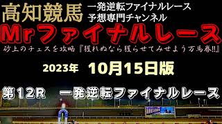 『前が有利だと思いますが…すんなり決まるのか？』Mrファイナルレースの高知競馬予想20231015版