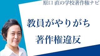 【必見】先生がやりがちな著作権違反：授業・部活・会議の注意点