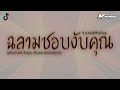 เพลงแดนซ์ ฉลามชอบงับคุณ bonnadol ft.iivy b ฉลามชอบงับคุณแต่ผมชอบคุณงับ แดนซ์hiphop kornremix