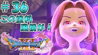 #36【ドラクエ11 PS4】幼女に塗料扱いされる日が来るとは・・・・【DQ11 DRAGON QUEST Ⅺ 実況】